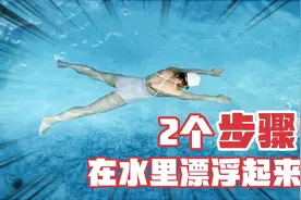 【新手游泳】2个动作，新手在水里轻松漂浮