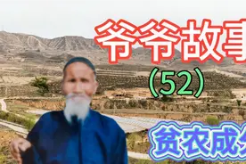 1950年土改时，爷爷家6口人300亩耕地1头牛1条驴，被划为贫农成分视频封面