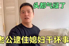 媳妇偷偷在家干坏事，谁料被提前下班的老公撞见，瞬间脸都气绿了视频封面