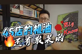 4S店做保养，居然还有散装机油，确定你用的是全合成机油吗？视频封面