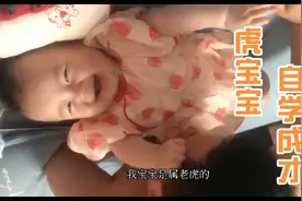 婴孩虎宝宝自学成才  ，对爸爸竟然下如此狠手，超前练手？视频封面