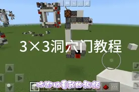 我的世界网易可用3×3洞穴活塞门教程