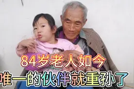 84岁的爷爷，从40多岁就失去了爱人，因为两个孩子一直未娶。视频封面