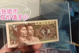 第四套人民币中的1角券，有收藏价值吗？视频封面