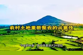 农村土地重新整合的必要性视频封面