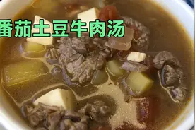 番茄土豆牛肉汤，堪称中式罗宋汤，好喝又有营养视频封面