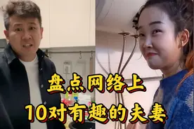盘点网络上10对有趣的夫妻，婚后的生活可以平淡，但一定要有趣！