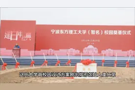 “东方理工大学”开建！中国芯片首富捐赠300亿视频封面