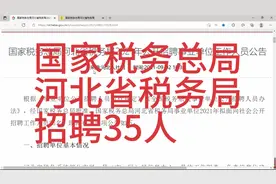河北省税务局招聘35人，事业编制，本科可报视频封面