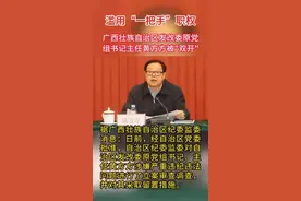 广西壮族自治区发改委原党组书记主任黄方方被“双开“视频封面