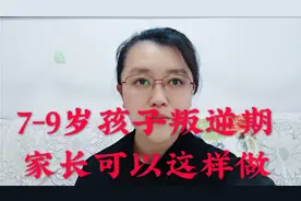 7-9岁孩子越来越叛逆，家长可以这样做视频封面