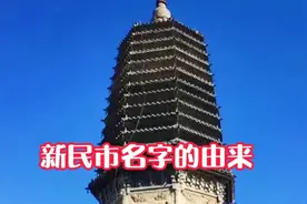 沈阳新民市名字的由来，原来和清朝移民有关系视频封面