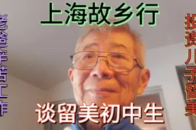 上海故乡行，谈留美初中生视频封面