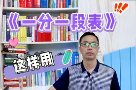 《一分一段表》怎样使用才算用对？对比一下，你会用吗？视频封面