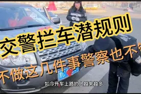 交警拦车有“潜规则”，不做这几件事，交警也不会管你！视频封面