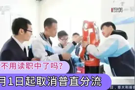 普职分流取消，所有人都可以上高中了吗？也许是误读？视频封面