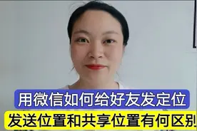 用微信如何给好友发定位？发送位置和共享位置有何区别，看完明白视频封面