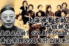 上海滩著名的“十姐妹帮”，是谁成立的？黄金荣跟它又有什么关系视频封面