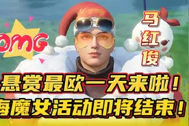 斗罗大陆魂师对决：悬赏欧气的一天！海魔女活动即将结束！视频封面