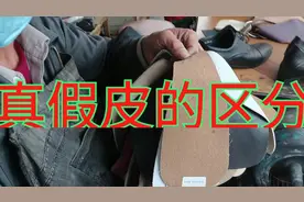 真皮皮鞋和合成革皮鞋的区分视频封面