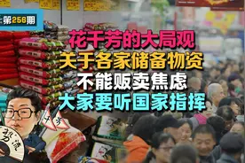 适当储备食物，不要贩卖焦虑，听国家指挥即可，答疑解惑把事说全视频封面