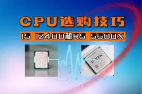 CPU i5 12400和R5 5600X如何选？视频封面