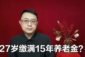 27岁缴满15年养老金？告诉你咋回事视频封面