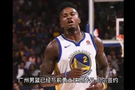 前勇士冠军中锋球员乔丹贝尔签约广州男篮，性格成其发展关键！视频封面