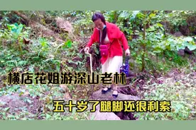 横店花姐游深山老林，五十岁了腿脚还很利索，宝刀不老视频封面