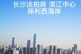 长沙法拍房，岳麓区 滨江金融中心。保利西海岸。视频封面