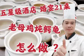 婚宴21桌老母鸡炖鳄龟怎么做？大厨的方法绝了，原汁原味，香！视频封面