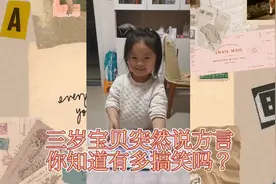 3岁宝贝突然说起济宁话，爸爸被她的方言逗蒙圈了视频封面