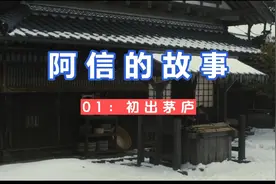 《阿信》01日本明治维新时，底层人民的生活有多苦视频封面