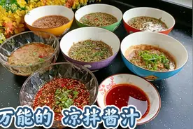万物皆可拌，8种万能的凉拌酱汁，2分钟学会，一定记得收藏哟！视频封面