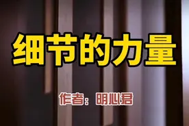 赏读：细节的力量。小事成就大事， 细节成就完美。