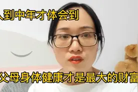 人到中年才体会到，父母身体健康才是子女最大的财富，父母在家在视频封面
