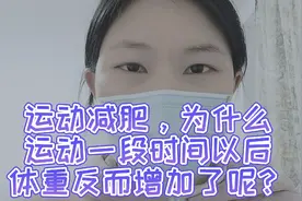 运动减肥，为什么运动一段时间以后体重反而增加了呢？