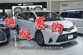 “绝版”的丰田塞纳！6缸3.5L还值得选择吗？省20万买混动不香？视频封面