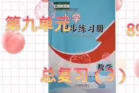 人教版五年级数学下册同步练习册第九单元总复习（3）视频封面
