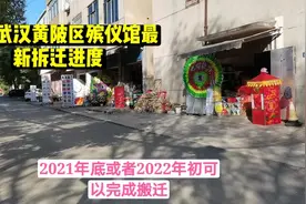 实拍武汉黄陂区殡仪馆最新拆迁进度，2022年完成搬迁，绝对好消息视频封面