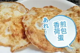 怎样才能煎出金黄少油的荷包蛋？掌握3点小技巧，新手小白零失败视频封面