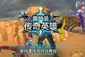 奥特曼传奇修改器教程