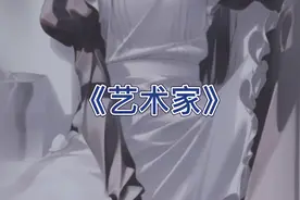 一首《艺术家》送给大家视频封面