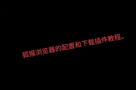 狐猴浏览器的配置和下载插件教程。视频封面