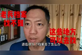 老兵退伍档案找不到怎么办？那里能开证明？这几个地方都可以视频封面