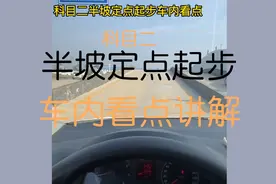 科目二：半坡定点起步车内看点与点位讲解视频封面