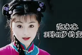范冰冰3—41岁的变化。视频封面