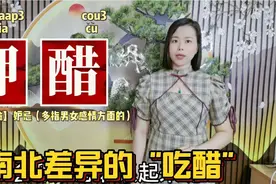 广东人和广西人吃饭时候说的卡喉咙，呷醋是意思？南北差异的吃醋视频封面