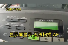 兄弟一体机7470D，无法扫描AF。红马甲分享维修方法，很简单！