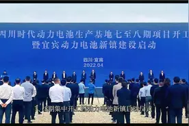 位于宜宾的四川时代7～8项目正式开工，还要建动力电池新镇视频封面